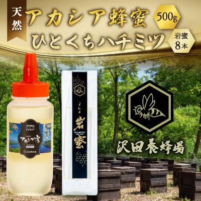 ふるさと納税 小坂町 天然十和田 アカシア蜂蜜 500g+TASTING HONEY ひとくちはちみつ 岩蜜 8本セット