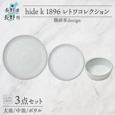 ふるさと納税 長野市 長野県長野市 レトワコレクション 3種 大皿 中皿 ボウル  light gray 隈研吾デザイン