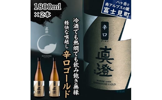 真澄 辛口ゴールド1800ml 2本 一升瓶 普通酒 辛口 日本酒 地酒 酒 食中酒 宮坂醸造 老舗 諏訪五蔵 富士見蔵 プレゼント ギフト 贈り物 贈答 家飲み 宅飲み 晩酌 お歳暮 父の日 母の日 信州 長野県 富士見町