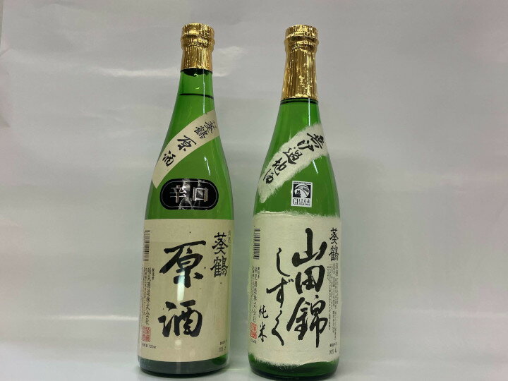 【ふるさと納税】葵鶴 地酒セット