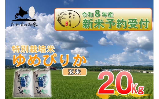 【 令和8年産新米予約 】 ゆめぴりか （ 玄米 ） 約20kg （ 約10kg × 2袋 ） お米 米 こめ コメ 白飯 飯 ご飯 おにぎり ブランド米 ブランド 国産 北海道産 特別栽培米 【2026年10月上旬～2027年9月下旬迄発送予定】