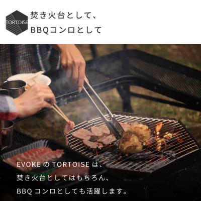 ふるさと納税 犬山市 【EVOKE/イヴォーグ公式】TORTOISE トータス | 焚き火台 |  | 01