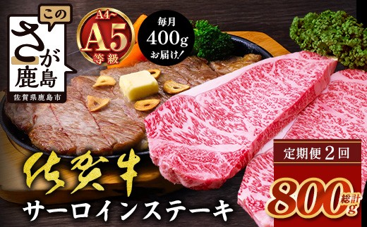 
                  【定期便2カ月配送】＼極上のご褒美肉！／佐賀牛サーロインステーキ 200g×2枚 A5・A4等級 厳選黒毛和牛 とろける霜降り 高級ステーキ 贈答・ギフト対応可 国産牛 定期便 2カ月 佐賀県鹿島市 送料無料　F-88
                