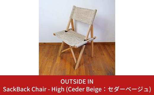 SackBack Chair - High (Ceder Beige:セダーベージュ) アウトドアチェア ハイチェア アウトドア用品 キャンプ用品 燕三条製 [OUTSIDE IN] 【106S001】