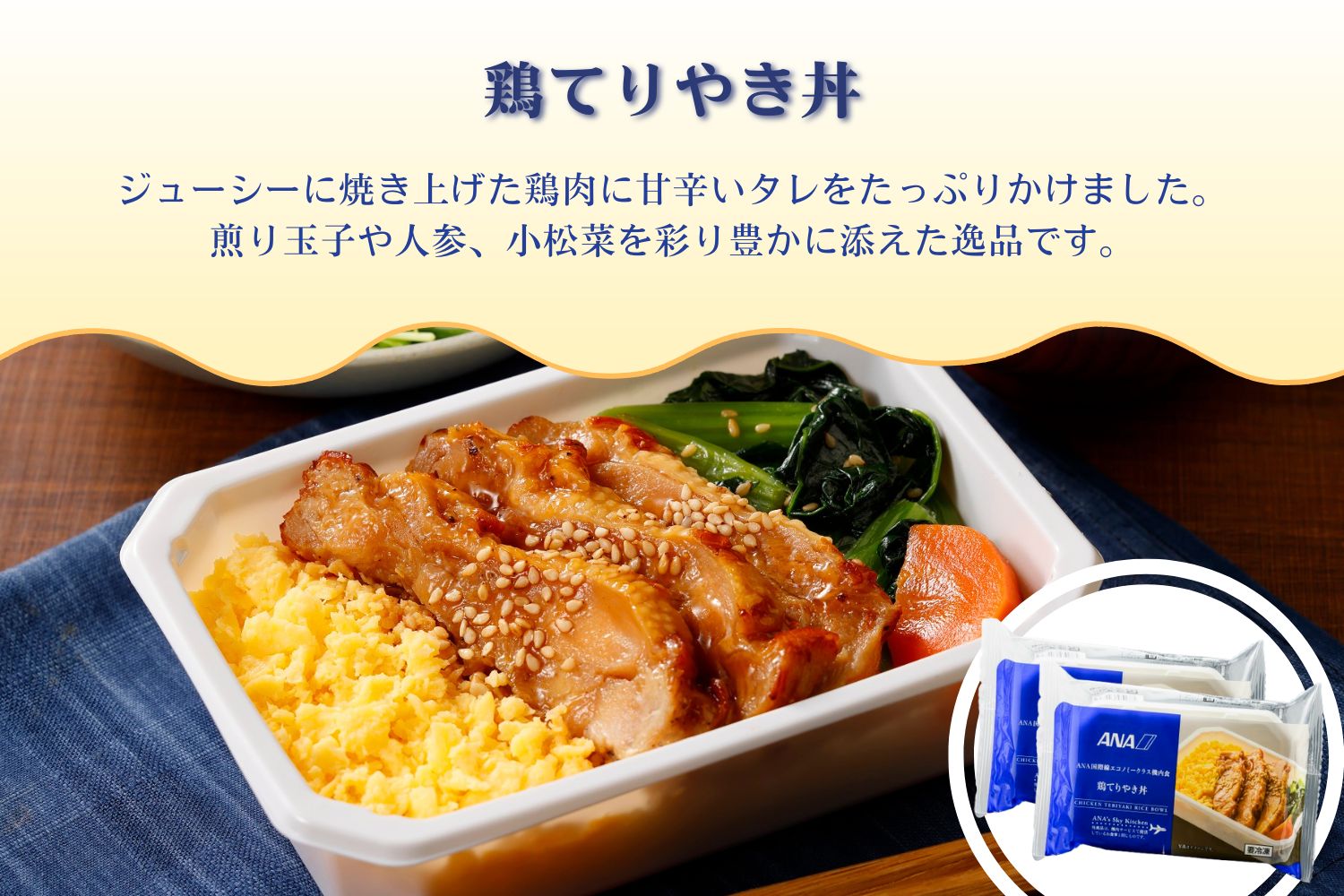 【ANA's Sky Kitchen】ANA国際線エコノミークラス機内食（和食）6個入り |  冷凍 おかず 惣菜 時短 保存食 お取り寄せ グルメ 栃木県 真岡市 送料無料