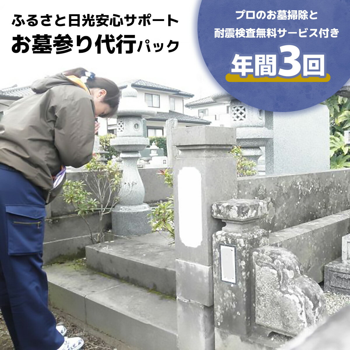 【ふるさと納税】ふるさと日光安心サポート お墓参り代行パック 年間3回【プロのお墓掃除と耐震検査無料サービス付き】｜墓参り お墓掃除 耐震検査 クリーニング お線香 お供え ご先祖様 供養 お参り 日光市 石のしんせき [0523]