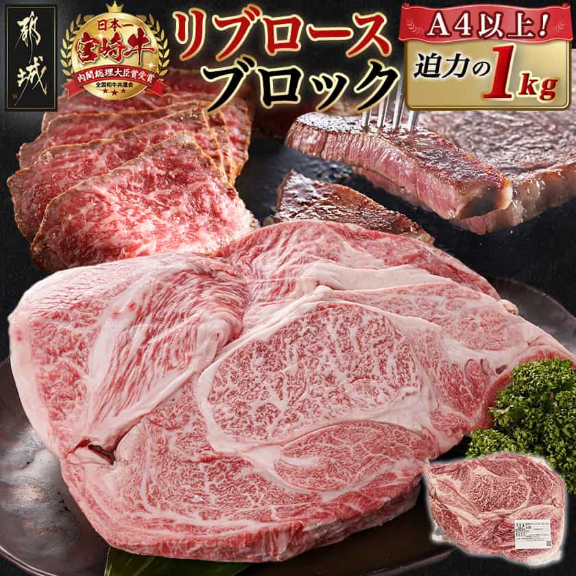 【ふるさと納税】《レビューキャンペーン実施中！》宮崎牛リブロースブロック(1kg) - 宮崎県産宮崎牛 国産牛肉 ブロック肉 牛ブロック 塊肉 宮崎牛ステーキ 国産牛ステーキ 和牛ステーキ ステーキ肉 冷凍 送料無料 AD-N405 【宮崎県都城市は2年連続ふるさと納税日本一！】