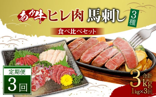 
【定期便3か月】 あか牛 ヒレ 肉 800g (6枚前後) 馬刺し200g (赤身100g 霜降り50g たてがみ50g) 食べ比べ セット
