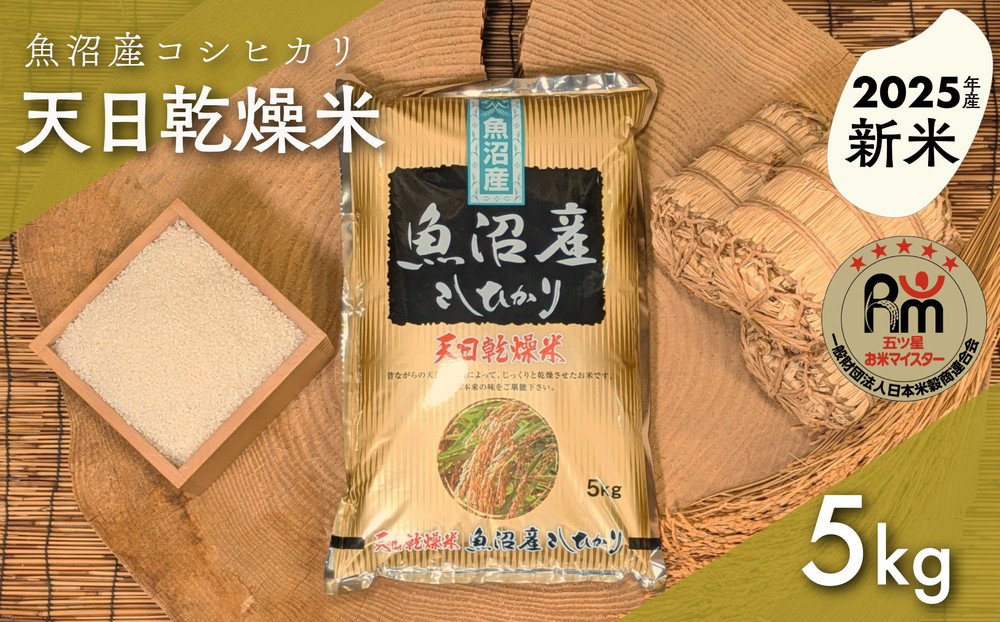 令和７年産「五つ星お米マイスター」厳選　天日干し魚沼産コシヒカリ　精米５kg