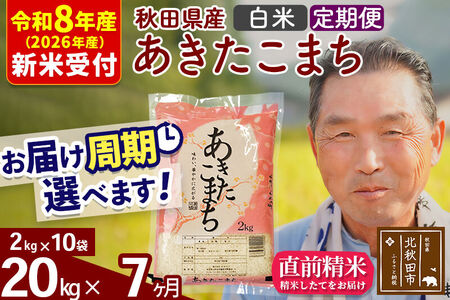 R8産 新米予約 《定期便7ヶ月》秋田県産 あきたこまち 20kg【白米】(2kg小分け袋) 2026年産 令和8年産 お届け周期調整可能 隔月に調整OK お米 おおもり