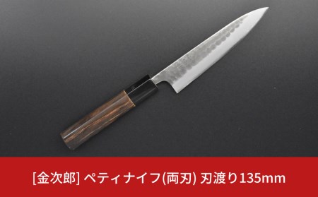 [金次郎] ペティナイフ(両刃) 刃渡り135mm 左利き・右利き使用可 槌目仕上げ 鋼 ステンレス 燕三条製 贈答用 ギフト 紙箱入り 【097S006】