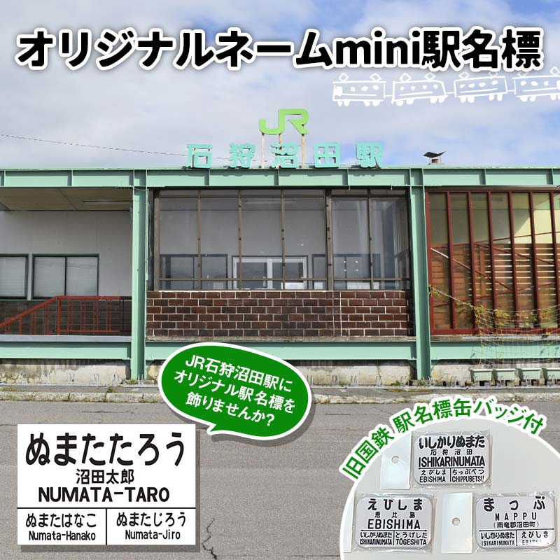 【ふるさと納税】〔第4弾〕【ふるさと納税限定・非売品】オリジナルネーム mini 駅名標 雑貨 石狩沼田駅 JR北海道 鉄道ファン 電車 でんしゃ 趣味 ミニサイズ マグネット 駅名グッズ 北海道 沼田町