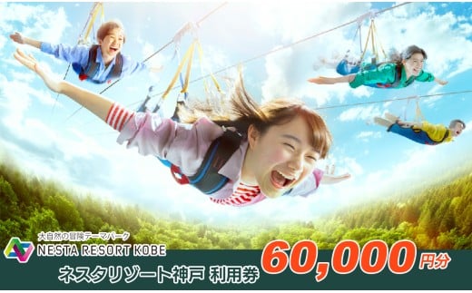 60A7213 ネスタリゾート神戸　利用券60,000円分[髙島屋選定品］