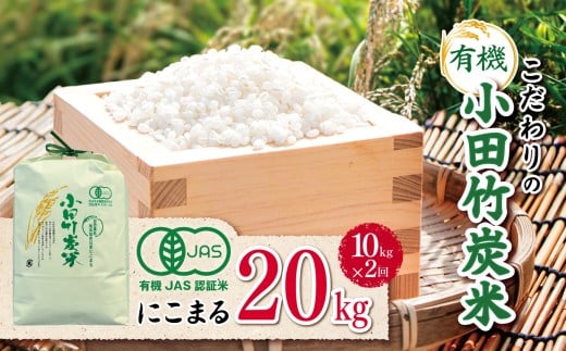【定期便2回】【 有機JAS承認 】 こだわりの有機小田竹炭米 「 にこまる 」 10㎏ | 米 こめ お米 おこめ 白米 精米 定期便 有機栽培 おすすめ こだわり 熊本県 玉名市	