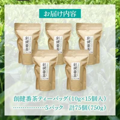 ふるさと納税 西尾市 【吉良茶】水出し専用ティーバッグ創健番茶　10g×15p　5パック計75個・O058 |  | 03