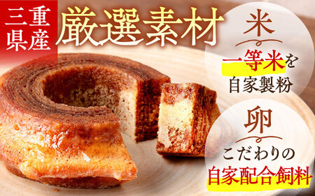 米粉バウムクーヘン バウムクーヘン AMAU009 お菓子 スイーツ おやつ キャトルフロマージュ グルテンフリー 小麦粉不使用 三重県 亀山市