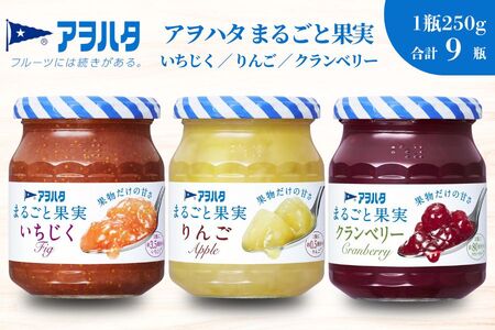 【アヲハタジャム】まるごと果実 いちじく / りんご / クランベリー 各3瓶 合計9瓶（1瓶250g） ジャム ママレード マーマレード 果物 フルーツ りんごジャム いちじくジャム