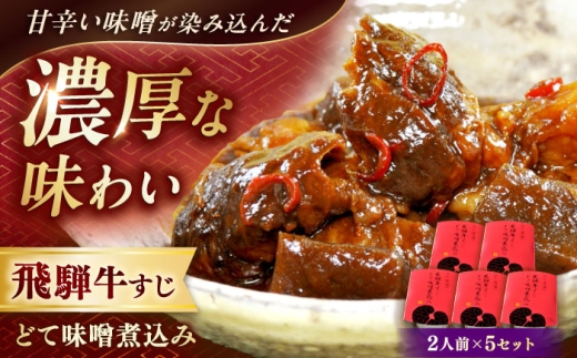 -あふひ 贅の極み- 飛騨牛すじどて味噌煮込み 2人前×5個セット / 飛騨牛 肉 牛肉 国産和牛 すじ どて 味噌 煮込み レシピ 簡単 人気 作り方 おすすめ ご当地 名物 美味しい 和食 ご飯 おつまみ 赤味噌 食べ方 保存 牛筋 牛筋煮込み 牛すじ煮込み レトルト どて煮 おつまみ おかず お惣菜 /  恵那市 / テンポイント [AUEU012]