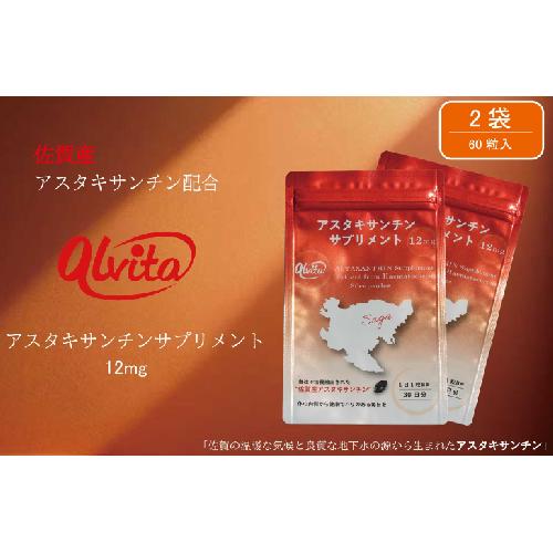 【佐賀産】アスタキサンチンサプリメント12mg 2袋：B315-015