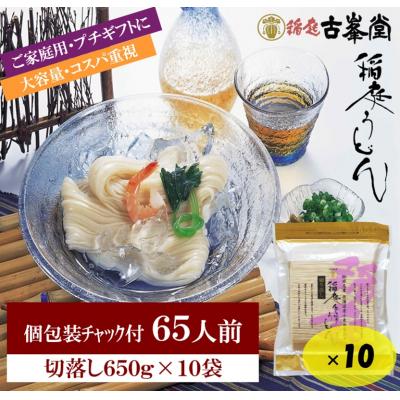 ふるさと納税 湯沢市 稲庭うどん 650g×10袋 65人前[H3-1001]
