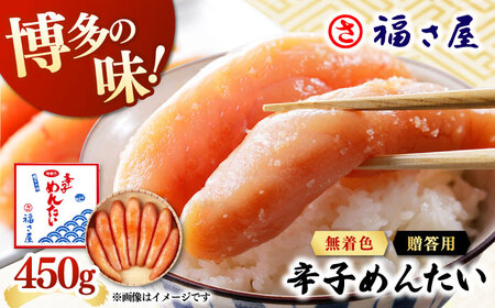 【ピリッとした辛みとうまみ！】無着色 辛子めんたい 450g 桂川町/福さ屋株式会社[ADBT002]
