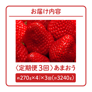 【2027年1月以降お届け】あまおう 約270g 4パック×3回 計12パック【定期便 3回】_定期便 全3回 いちご あまおう 約 270g × 4パック × 3回 計 12パック 福岡県産 甘い 