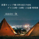 【ふるさと納税】OIWAKE PARKキャンプ利用（デイ）2名様 トラベル 旅行 キャンプ グランピング キャンペーン 奈良 旅行 旅行券 旅館 宿 泊り お泊り 国内旅行 観光 チケット ギフト プレゼント 贈答品 お礼の品 なら 奈良県 奈良市 10-021