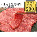 【ふるさと納税】熊本県産黒毛和牛　カルビ焼肉500g