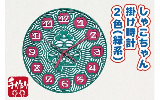 しゃこちゃん掛け時計 2色 (緑系) ｜時計 掛け時計 おしゃれ インテリア 縄文 土偶 どぐう 青森県 つがる市 世界遺産 プレゼント 贈答 ギフト [0864]