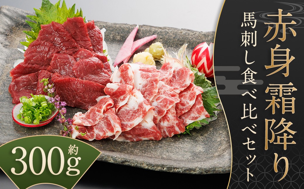 
            【桜屋】 赤身 霜降り 馬刺し 食べ比べ 各約150g ／ 計約300g （専用醤油付き 150ml×1本） ブロック 馬刺 肉 馬肉 刺身 桜屋 セット 冷凍
          