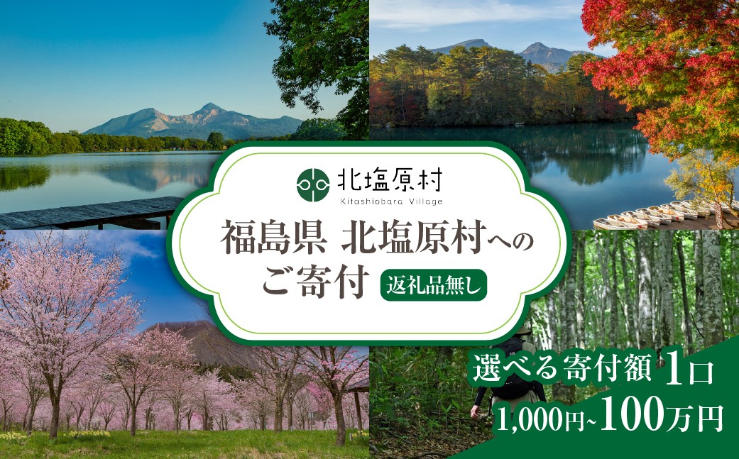 
                  【選べる寄付額(返礼品無し)】福島県北塩原村へのご寄付 1口 （1,000円～100万円）KB001-v
                