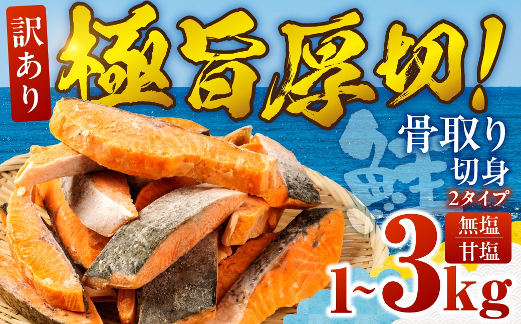 
            訳あり サーモン 切身 選べる 1kg 2kg 3kg 選べる タイプ 無塩 甘塩 サーモン 鮭 切り身 骨取り 訳あり 訳アリ ワケアリ 魚介類 魚介 海産物 さけ しゃけ サケ シャケ 鮭 訳あり サーモン 訳あり ご家庭用 わけあり チョイス ランキング おかず 弁当 魚 焼き魚 焼鮭 ムニエル フライ 鮭フライ 魚介類 冷凍 真空 切り身 愛知県 田原市 渥美半島 長栄 送料無料
          