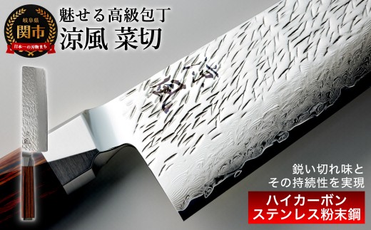 【涼風】　菜切 包丁／日本製　高級　キッチン用品　キッチンナイフ　調理器具　関市　老舗　大野ナイフ