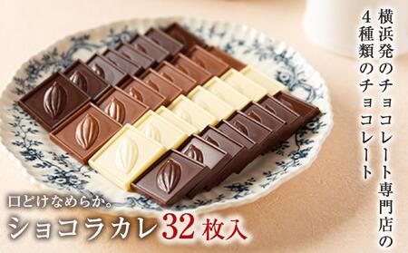 VANILLABEANS ショコラカレ32枚入｜ チョコレート バニラビーンズ 濃厚 ギフト 人気 おすすめ 送料無料｜神奈川県 横浜市 AGK0011