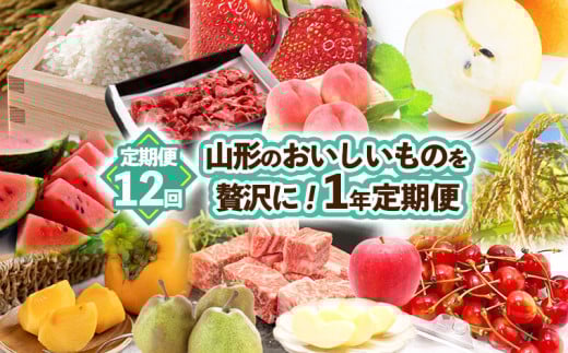 【定期便12回】山形のおいしいものを贅沢に！1年定期便 ｜ 産地直送 旬 FZ23-874 フルーツ フルーツ定期便 くだもの 果物 さくらんぼ もも 桃 和梨 ラ・フランス ラフランス かき 柿 りんご いちご 肉 ブランド牛肉 山形牛 米 つや姫 雪若丸 山形 山形県 山形市 