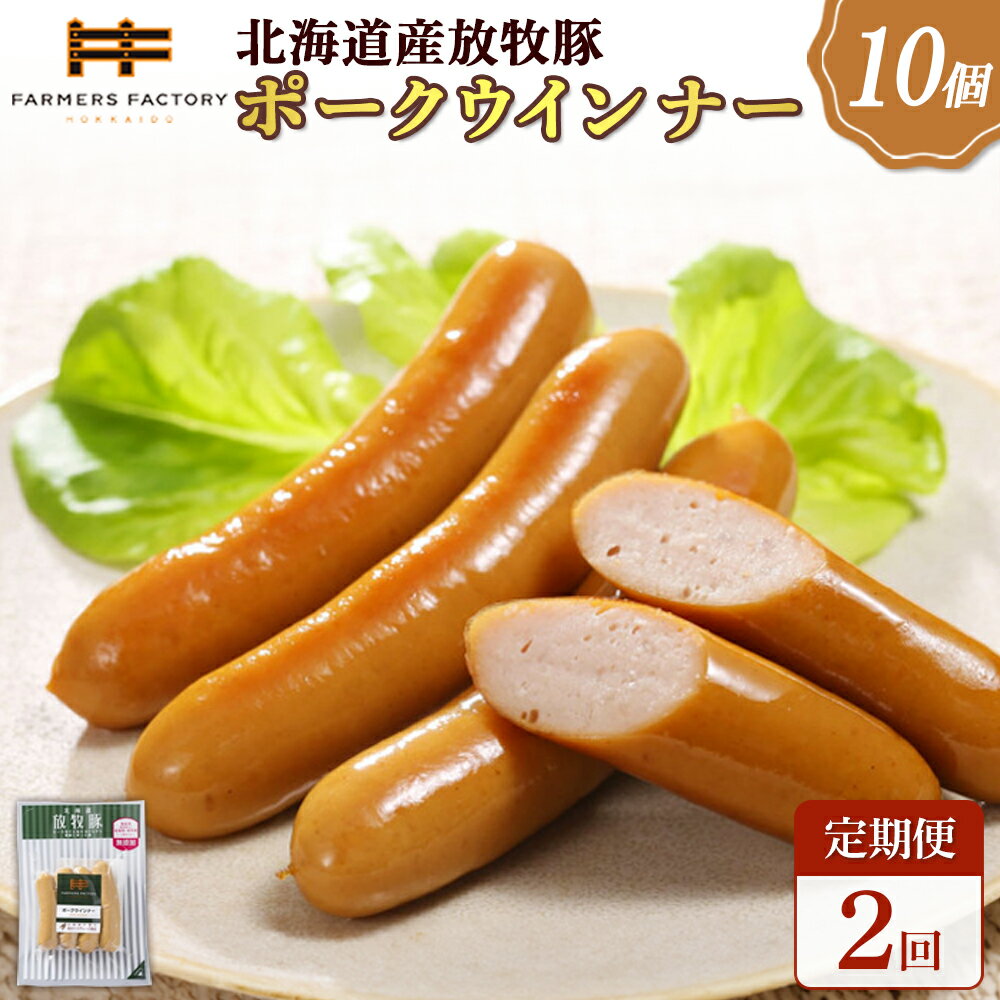 【ふるさと納税】【定期便：2回】北海道産放牧豚 無添加ポークウインナー ×10パック | 定期便 北海道産 無添加 ポークウインナー ウインナー ソーセージ 豚肉 ポーク 肉加工品 加工品 ジューシー 詰め合わせ セット おつまみ お取り寄せ 北海道 恵庭市 恵庭【120036】