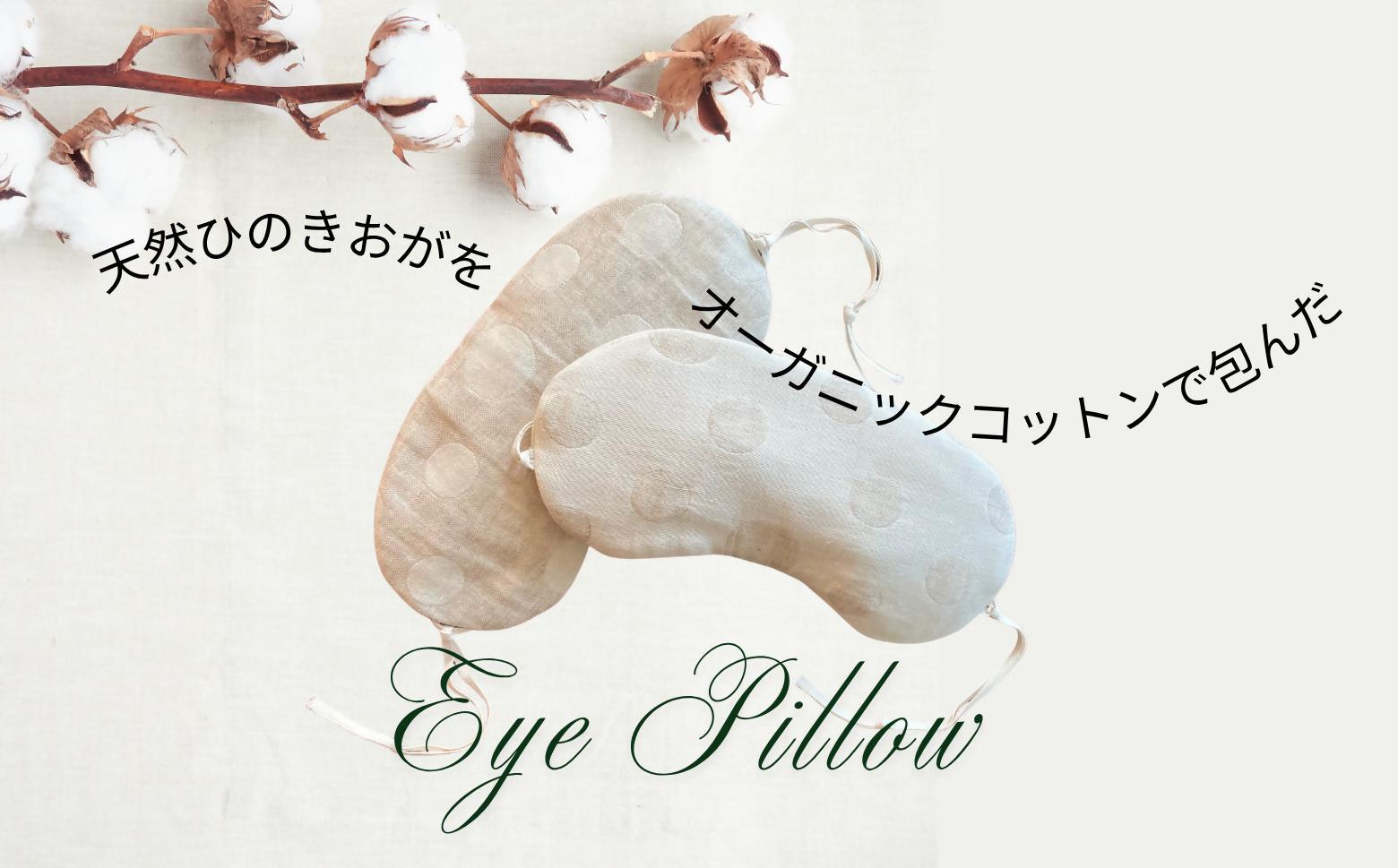 ヒノキ香るオーガニックコットンリネン生地のアイピロー ドット柄（ベージュに生成り柄） | アイマスク 眼精疲労 リラックスタイム 就寝 睡眠 SK018