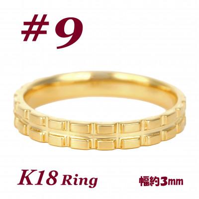 ふるさと納税 富士川町 K18 地金 キャタピラーデザインリング　R3938-Y #9