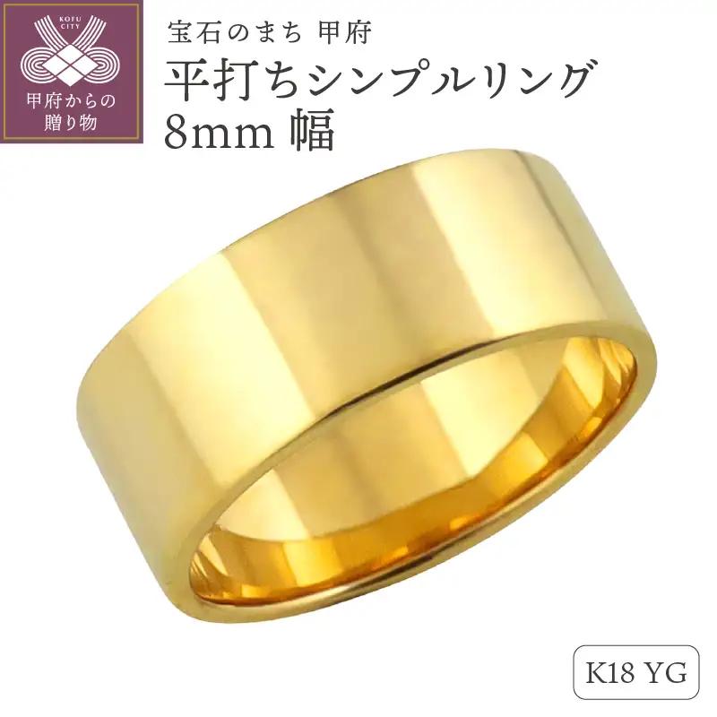 K18イエローゴールド 平打ちシンプルリング 8mm幅 J-441 K18YG