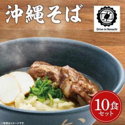 ふるさと納税 豊見城市 沖縄そば(ソーキ)10食セット「復活!唯一無二の元祖大東そば」