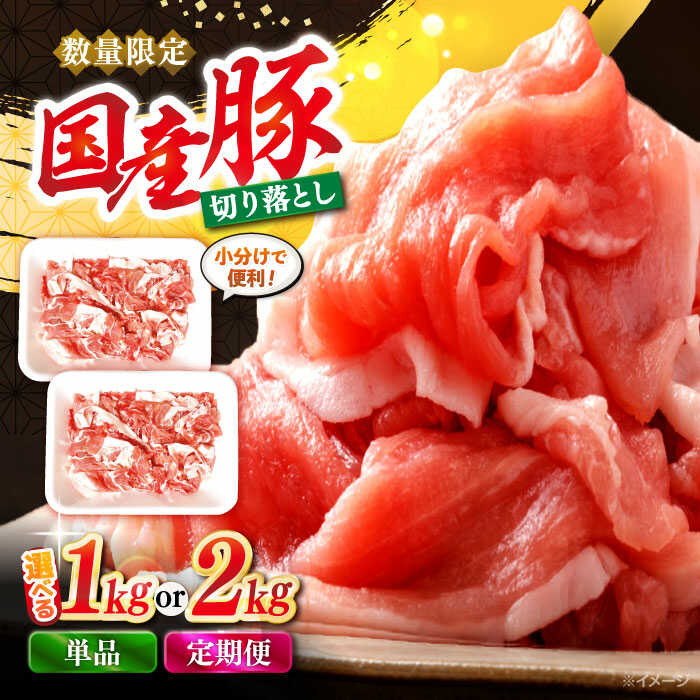 【ふるさと納税】【選べる容量】 国産豚 切り落とし 約1kg or 約2kg ＜宮本畜産＞ [CFA003] 豚 豚肉 肉 切り落とし 国産 カレー 肉じゃが 1kg 小分け 9000円 9千円 10000円 1万円 1万円以下