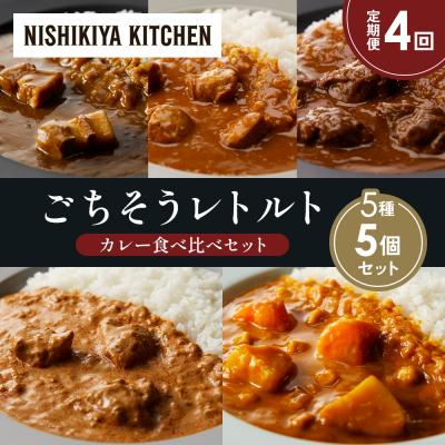 ふるさと納税 岩沼市 【定期便4か月】5種  レトルト カレーアソート(6)各1個 にしき [No.5704-1462]