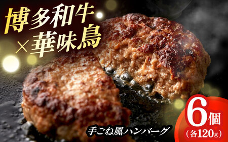 ハンバーグ 博多和牛× 120g×6個 [ABCN031] ハンバーグ