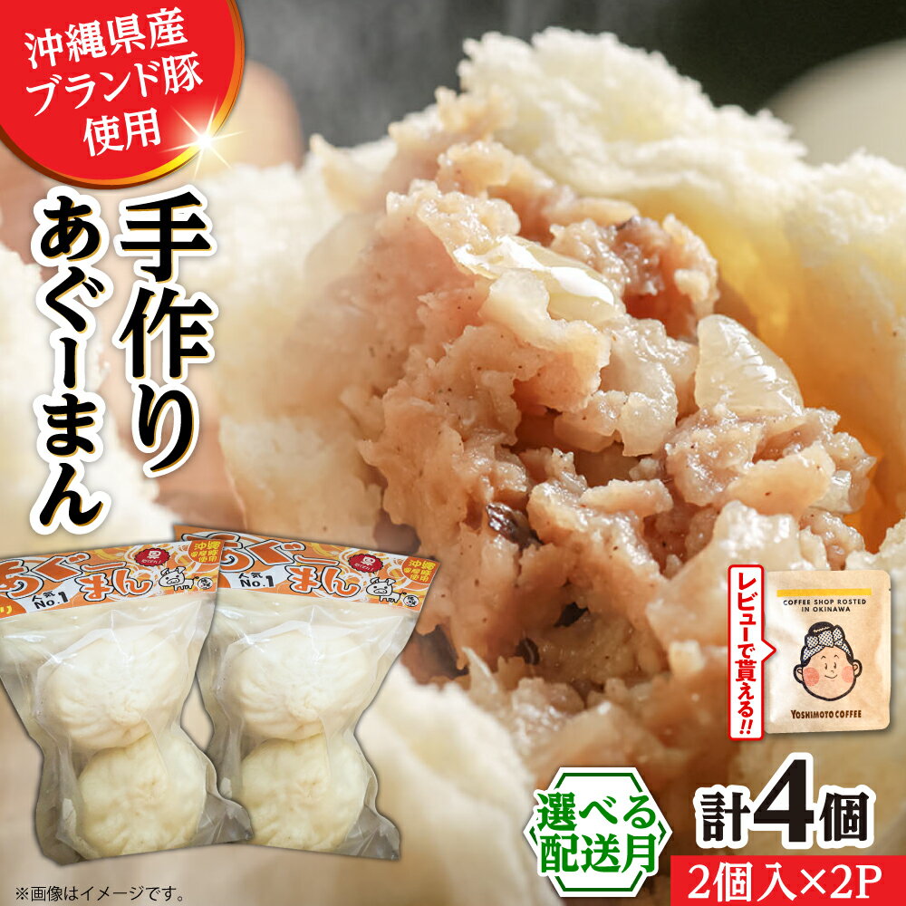 【ふるさと納税】【選べる配送月】あぐーまん 4個入り (2個入り×2P) 肉まん 豚まん 点心 お取り寄せ 冷凍 沖縄市 8000円 / 豚々茶舗[BCBL007] セット・詰め合わせ 手作り ▼ 年末年始 年末 年越し お正月
