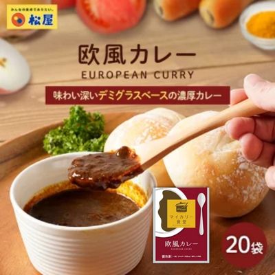 【ふるさと納税】カレー 松屋 マイカリー食堂 欧風カレー 20個 冷凍 セット　 詰め合わせ 食品 冷凍食品 惣菜