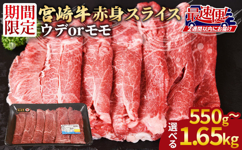 
宮崎牛赤身(ウデorモモ)スライス 2週間以内に発送【 国産 黒毛和牛 牛肉 牛 精肉 スライス ウデ肉 モモ肉 4等級以上 ブランド牛 赤身 旨味 贈答品 ギフト 贈り物 化粧箱 プレゼント しゃぶしゃぶ グルメ ミヤチク 宮崎県 国富町 】
