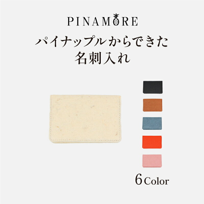 【ふるさと納税】 【PINAMORE】パイナップルからできた名刺入れ 【6色展開】