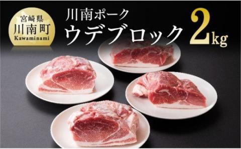 川南ポーク ウデ ブロック 2kg【国産 九州産 宮崎県産 肉 豚肉 うで肉 ブロック】