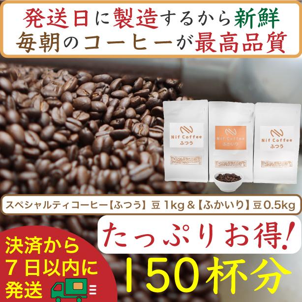 【ふるさと納税】【お得】ふつう1kg&ふかいり0.5kg：Nif Coffee(ニフコーヒー)川崎市 | 珈琲 飲料 コーヒー豆 ソフトドリンク 人気 おすすめ 送料無料
