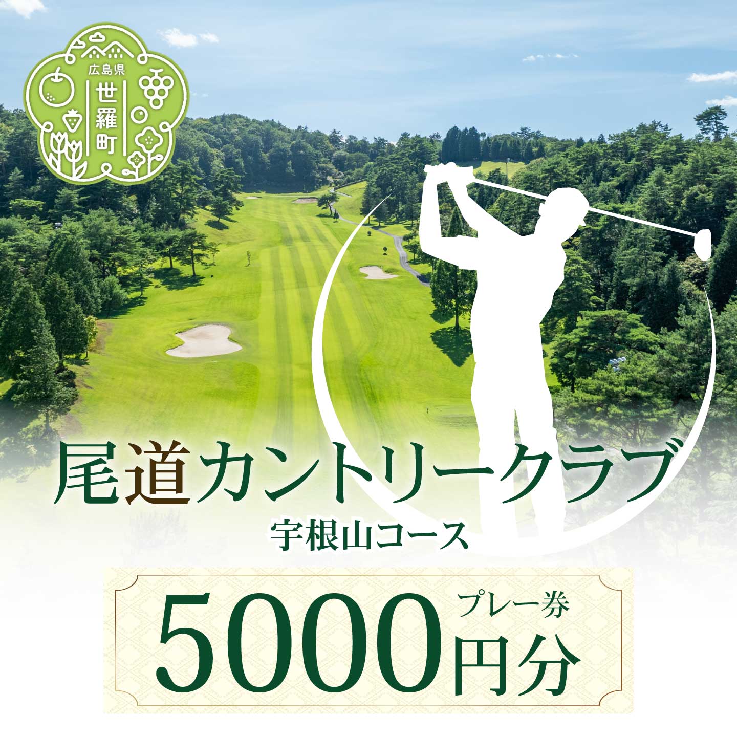 【ふるさと納税】尾道カントリークラブ宇根山コース 5000円分プレー券 広島 尾道 ゴルフ ゴルフ場 A078-01